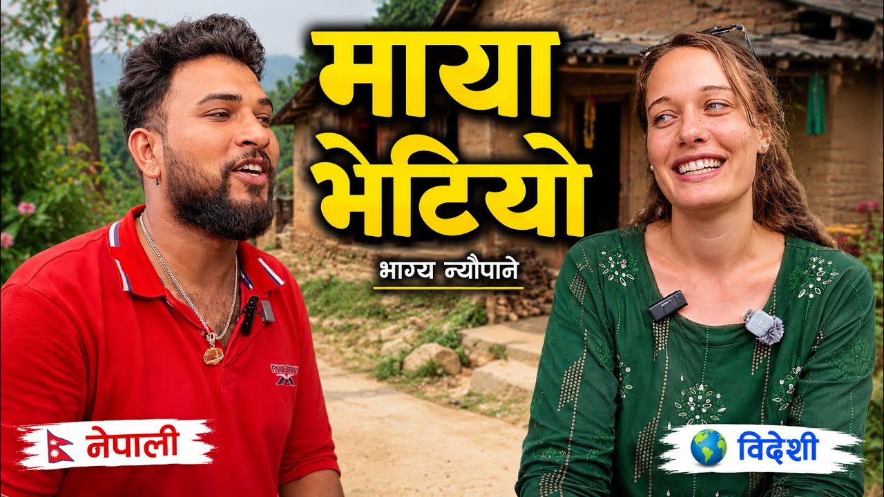 भाग्य न्यौपाने विदेशी माया भेट्न पुगे  Bhagya Neupane New Vlogs 