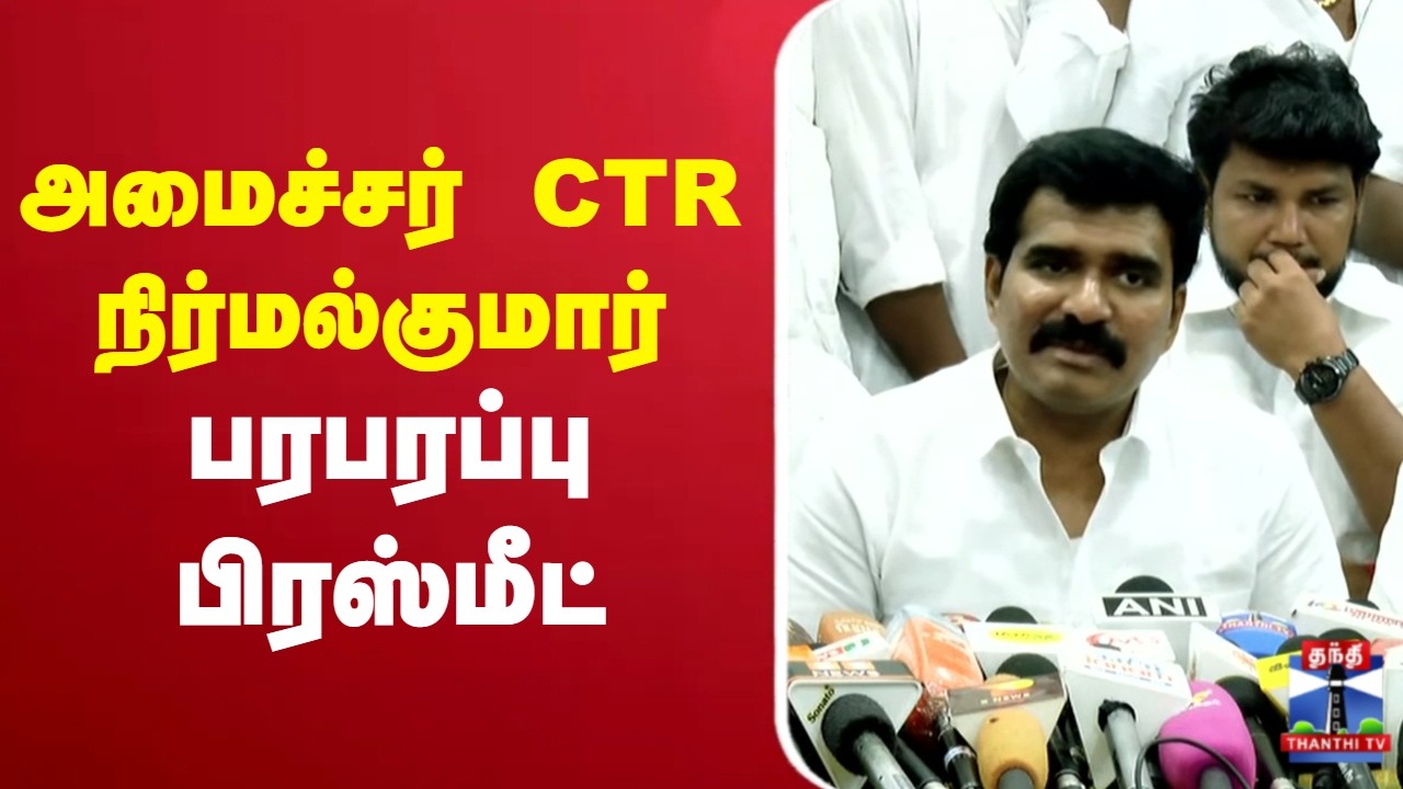 🔴LIVE : Minister Nirmal Kumar | அமைச்சர் CTR நிர்மல்குமார் பரபரப்பு பிரஸ்மீட்