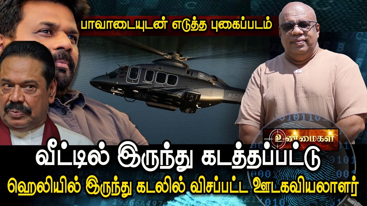 வீட்டில் இருந்து கடத்திச்செல்லப்பட்டு ஹெலியில் இருந்து கடலில் வீசியெறியப்பட்ட ஊடகவியலாளர் | unmaikal