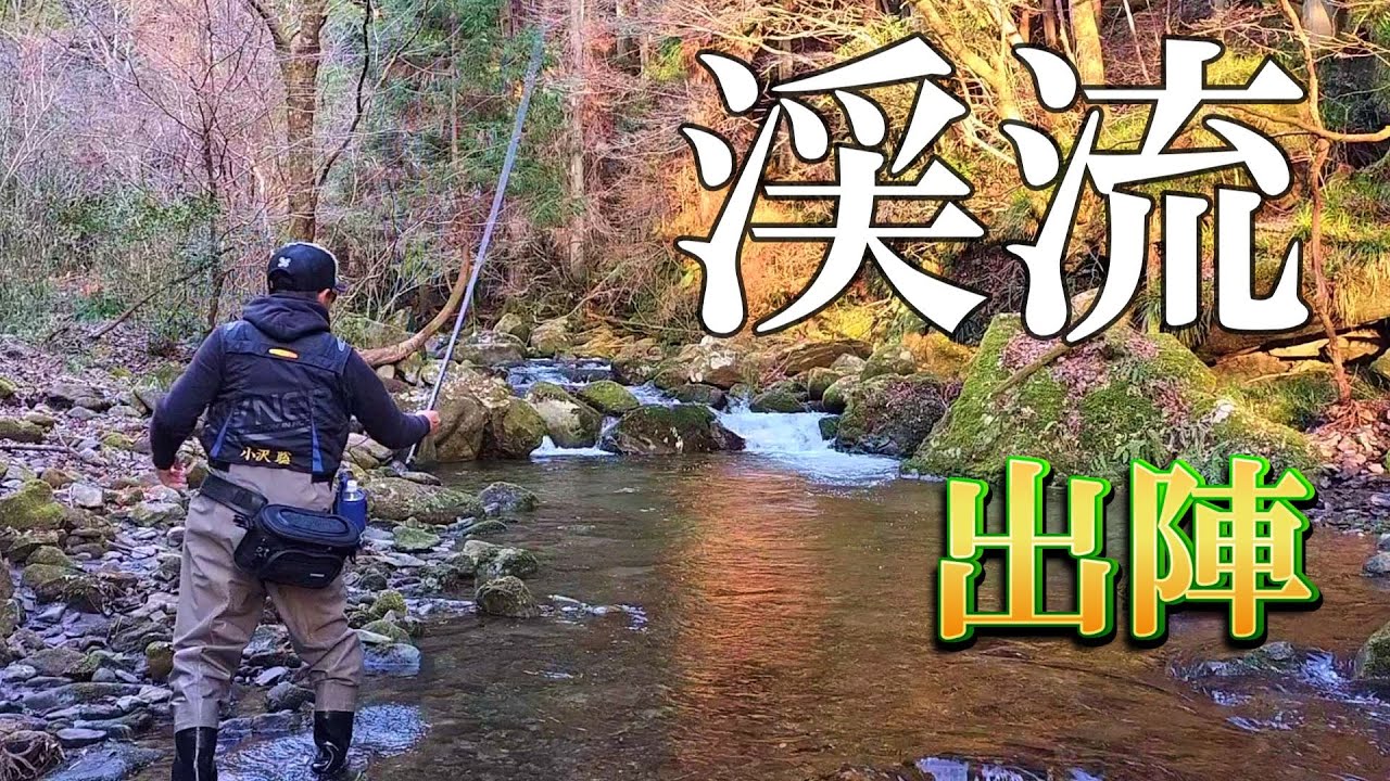 渓流釣り いよいよ解禁！【餌釣りのいろいろ】