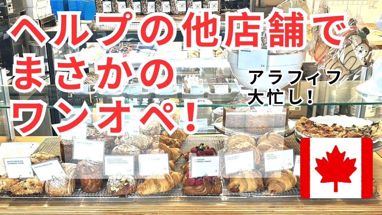 カナダのカフェでワンオペ！？アラフィフの1日