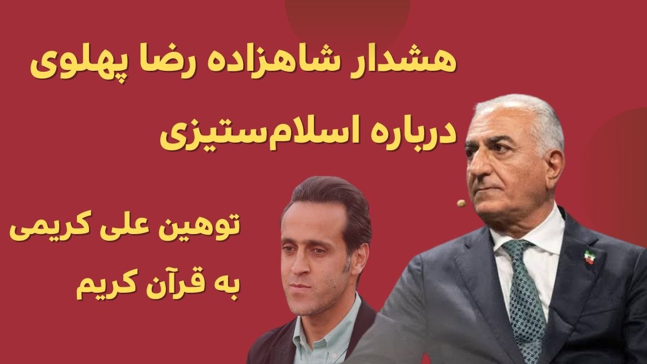 هشدار تند شاهزاده رضا پهلوی درباره اسلام‌ستیزی؛ گل‌به‌خودی علی کریمی به سود خامنه‌ای؟ 19/02/2026