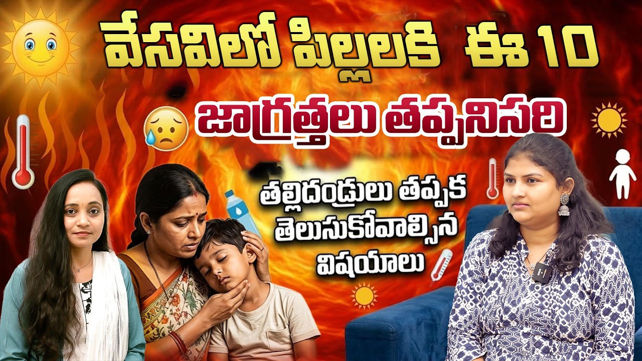వేసవిలో పిల్లలకి ఈ 10 జాగ్రత్తలు తప్పనిసరి..తల్లిదండ్రులు తప్పక తెలుసుకోవాల్సిన విషయాలు..! | Vaartha