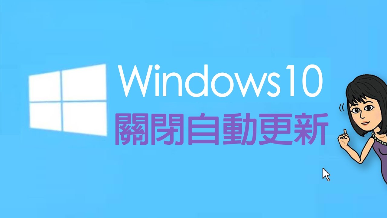 跟著大妞玩電腦_關閉煩人的windows10自動更新