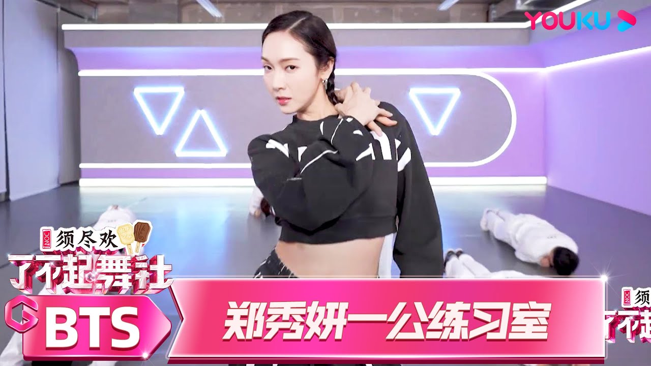 【一公练习室】郑秀妍RMB Crew《星期三》| 了不起！舞社 第二季 | 杨丞琳/郑秀妍/高瀚宇/李斯丹妮/程潇/赞多 | 优酷综艺 YOUKU SHOW