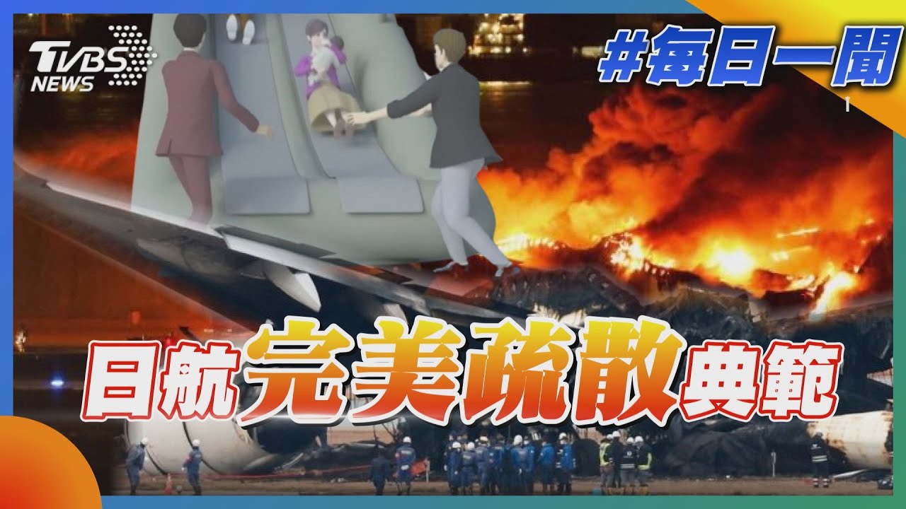 羽田機場起火: 日航完美疏散典範｜每日一聞｜TVBS新聞｜20240103@TVBSNEWS01