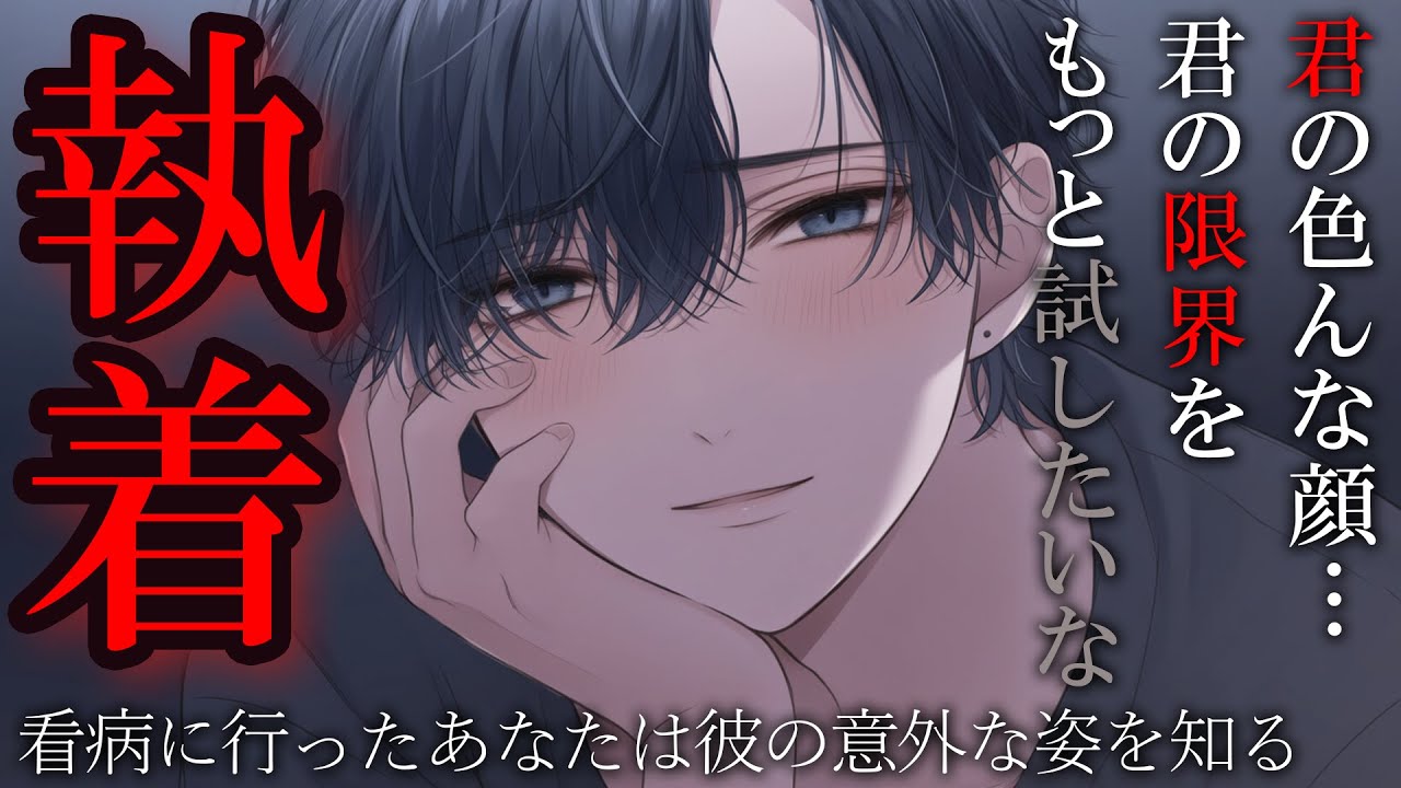 【ヤンデレ】好きだった彼の看病に行くと実は…独占欲が強い激重ヤンデレ男だった【女性向けボイス】