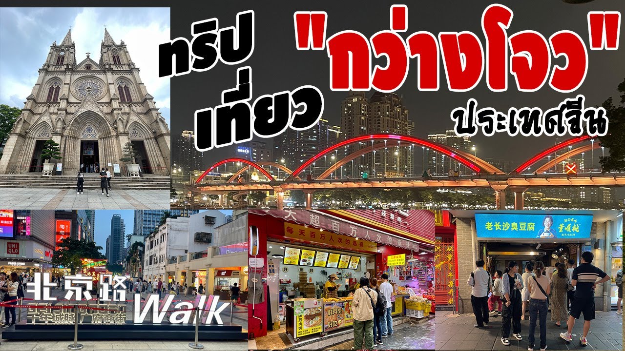 เที่ยวจีน 