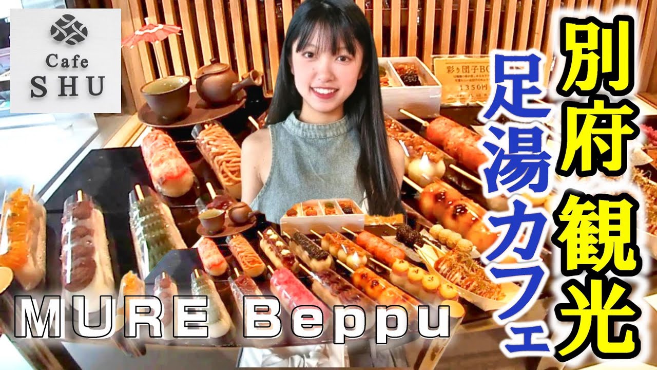 【大分・別府温泉】観光穴場スポット「MURE Beppu」の足湯カフェCafe SHUをご紹介！