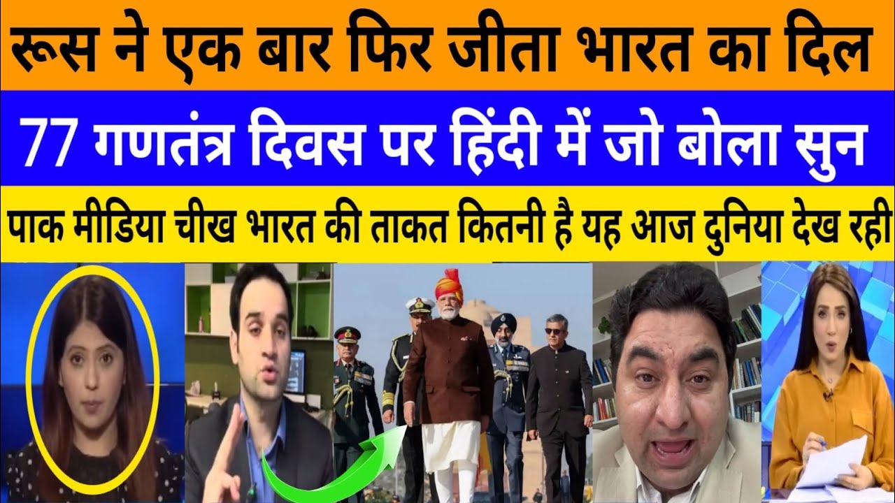 Russia ne ek bar fir jeta bharat ka dil 77 Republic Day par!|breaking news|pak media on India latest