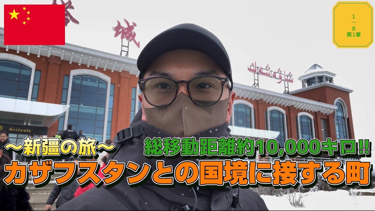 【未知の世界】〜第1章〜念願の新疆ウイグル自治区の旅が始まる!!终于要开始新疆之行了（有中文字幕）