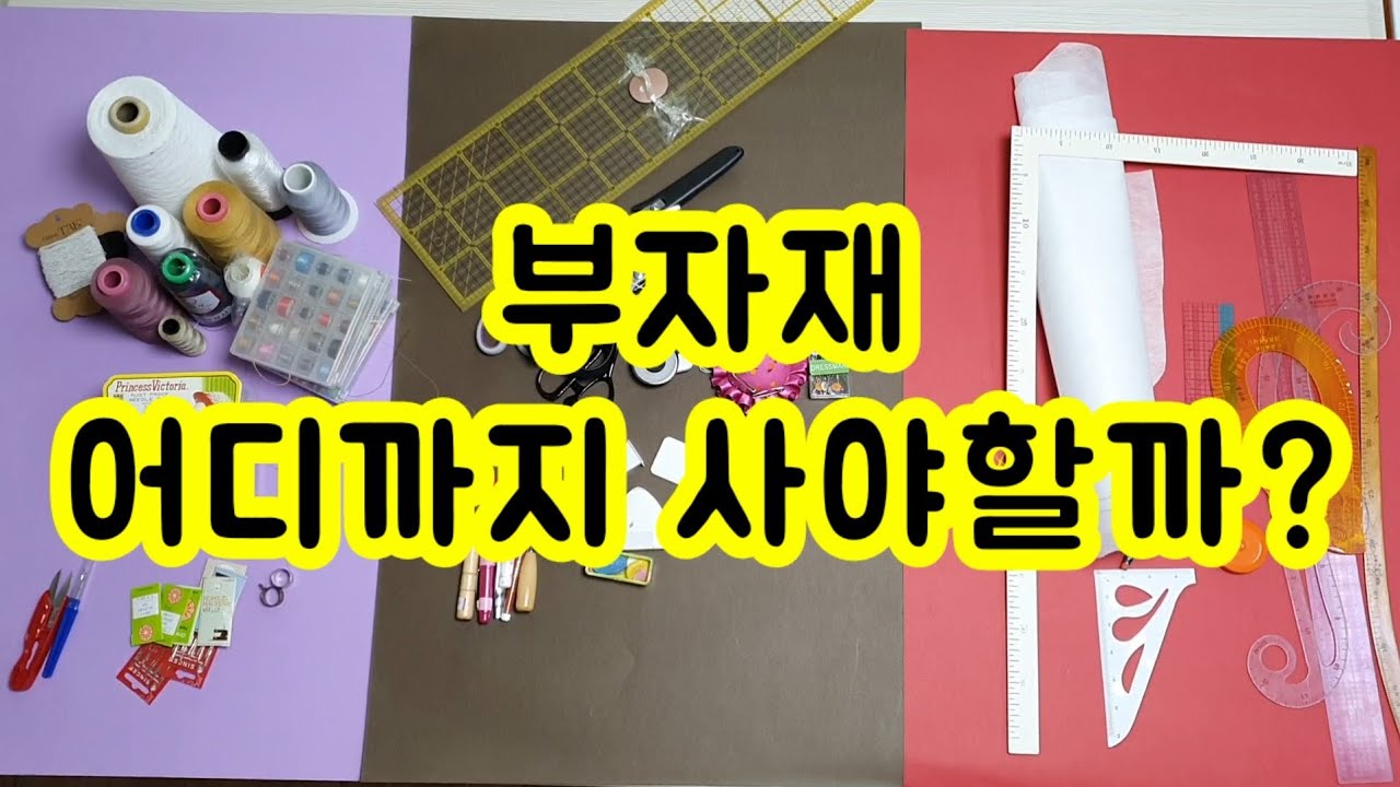 부자재 총정리 / 재봉틀 부자재 이 정도만 사면된다