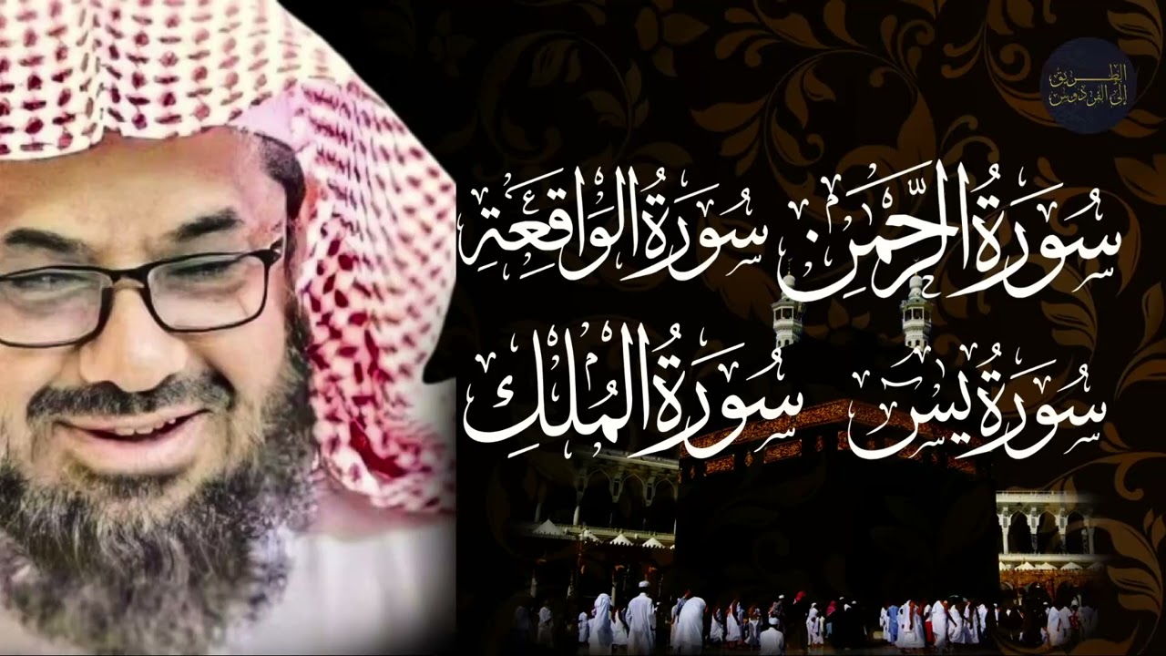 تلاوة روحانية تخشع لها القلوب… يس والرحمن والواقعة والملك بصوت الشيخ سعود الشريم 🎧🕊️