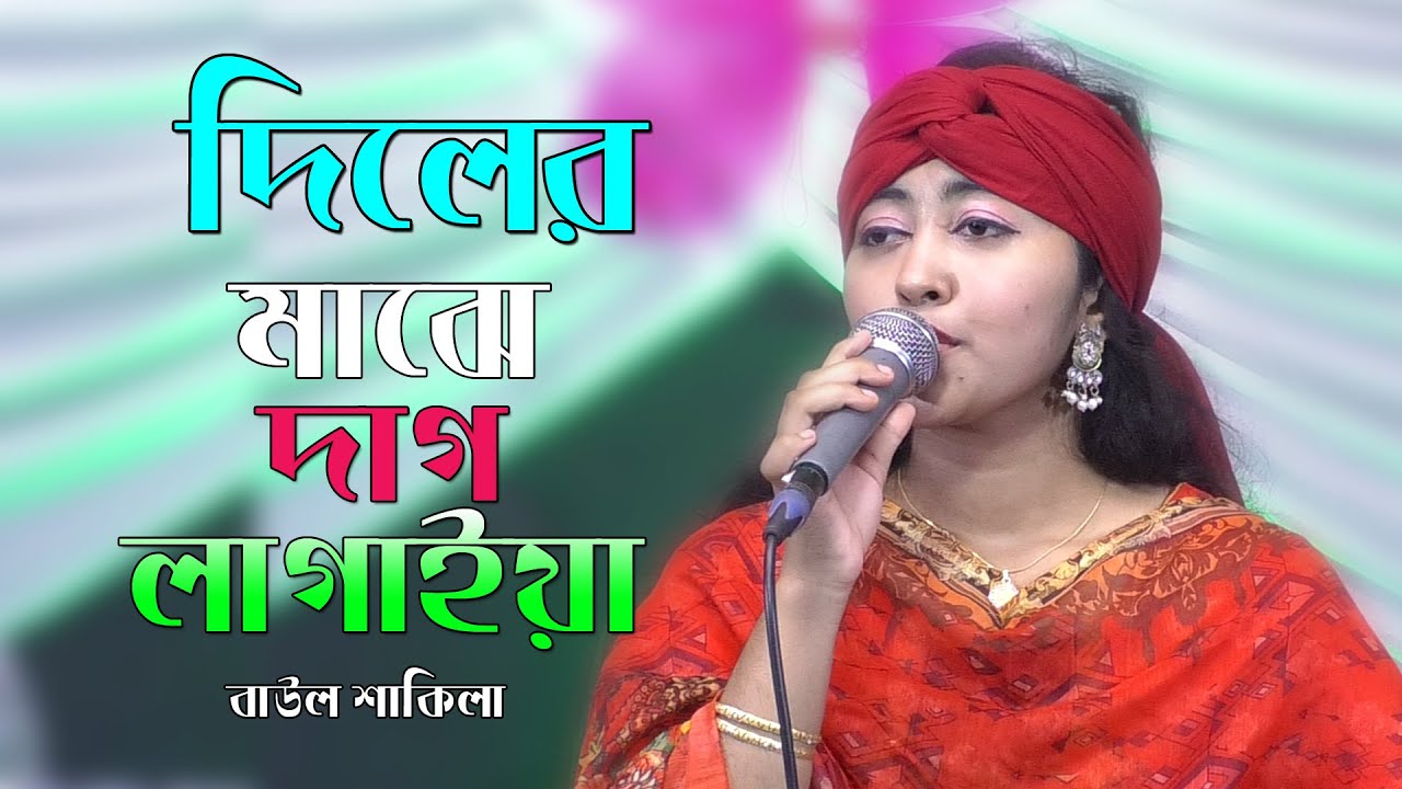 দিলের মাঝে দাগ লাগাইয়া l বাউল শাকিলা l Diler Majhe Dag l Baul Shakila l Baul Bazar Tv