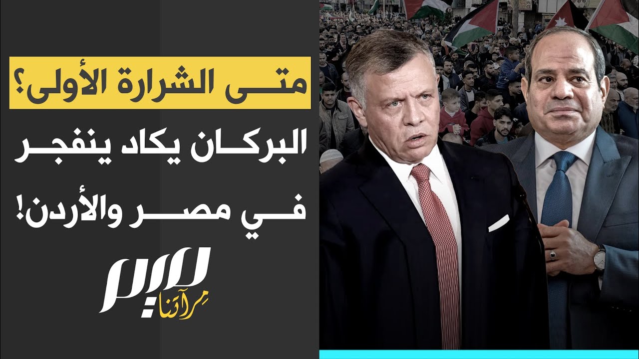 متى الشرارة الأولى؟ البركان يكاد ينفجر في مصر والأردن!