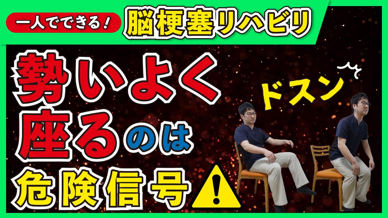 脳梗塞リハビリ！勢いよく座るのは危険信号！