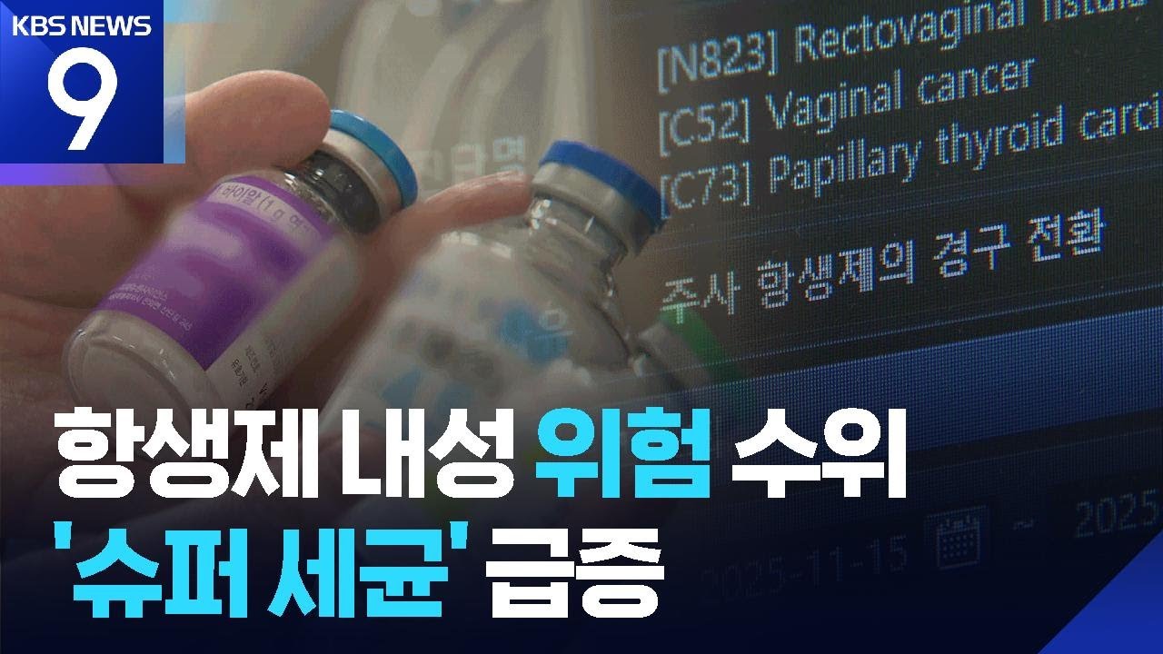 항생제 복용 세계 2위 한국&hellip;내성 확산 우려에 대책 마련 [9시 뉴스] / KBS  2025.11.24.