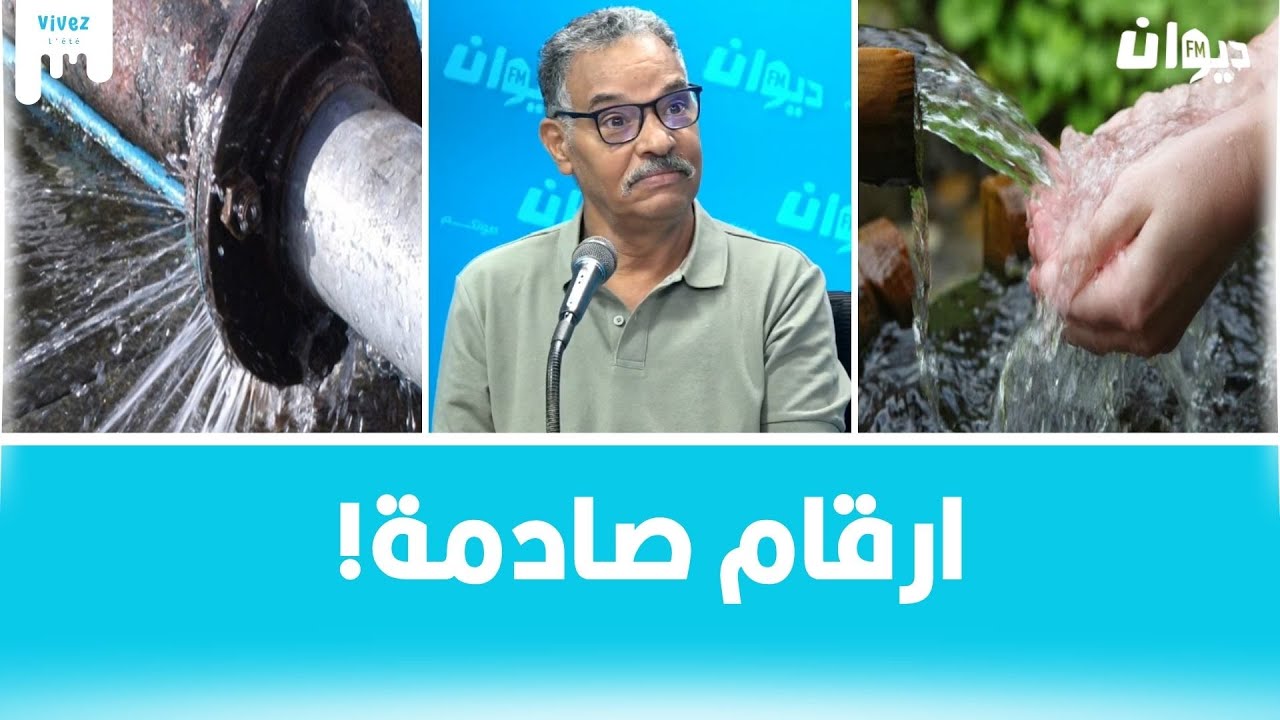 ماهي وضعية الماء في تونس ؟وماهي الكميات المُهدرة بسبب القنوات المُهترئة؟ أستاذ في كلية العلوم يكشف..