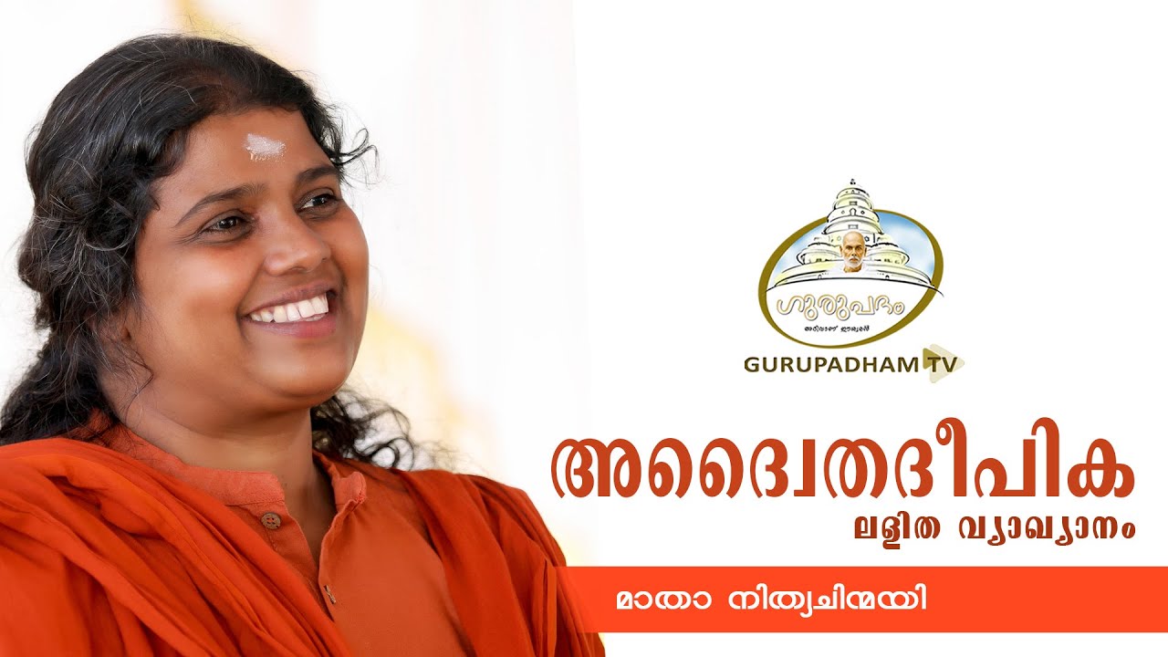 Adwaitha Deepika | അദ്വൈതദീപിക | ലളിതവ്യാഖ്യാനം | മാതാ നിത്യചിന്മയി