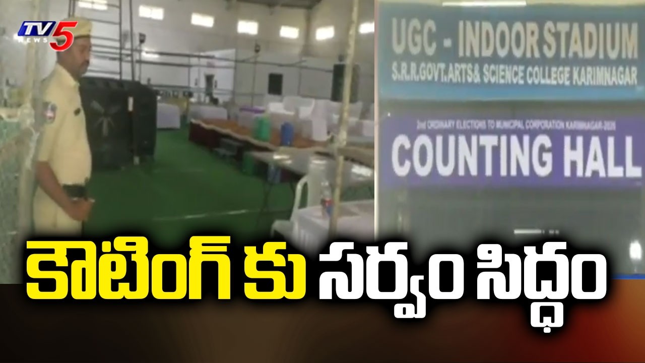 సర్వం సిద్ధం - All Arrangements SET FOR Municipal Election Vote Counting | Karimnagar | TV5 News