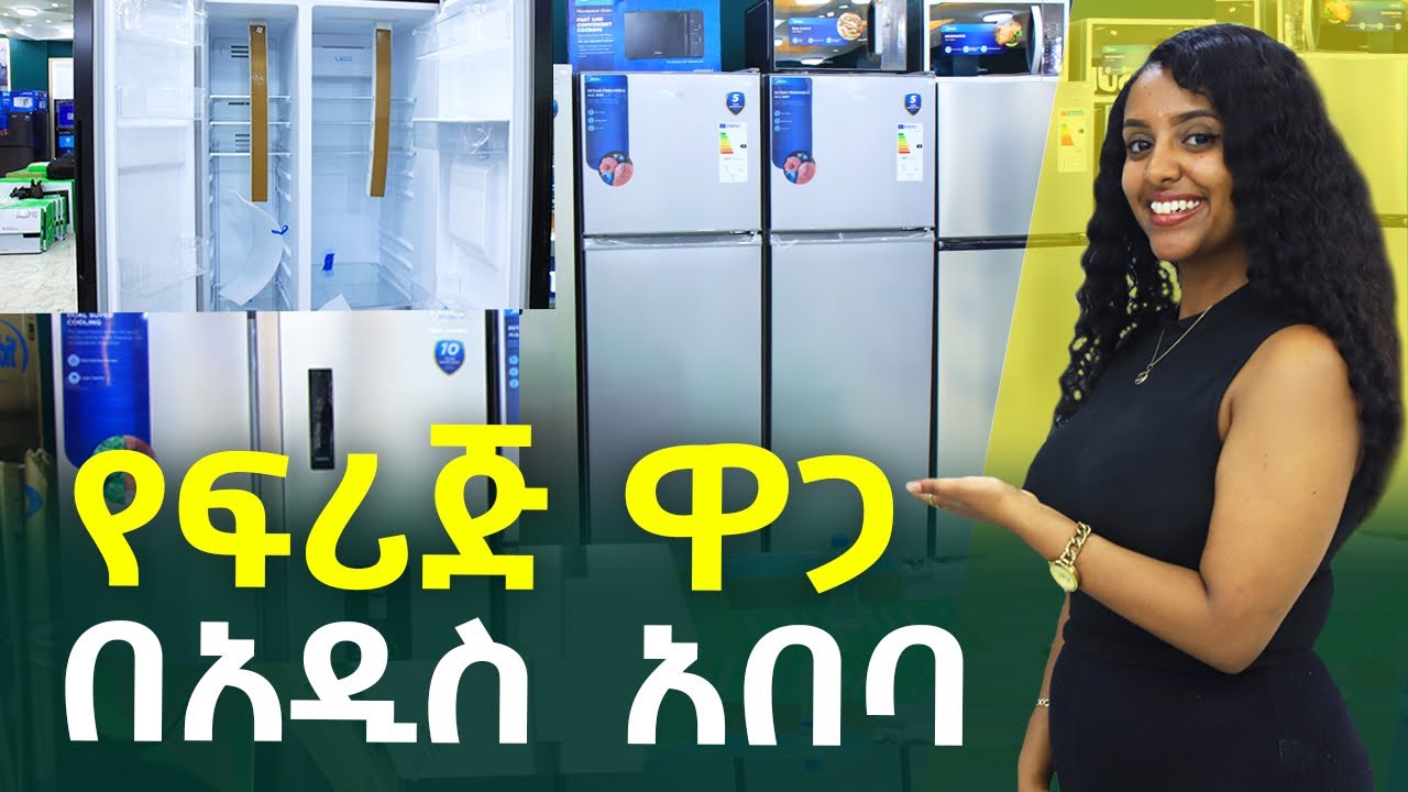 የፍሪጅ ዋጋ በአዲስ አበባ Refrigerator (fridge) Price in #AddisAbaba #Ethiopia #Habesha Nuro BeSheger