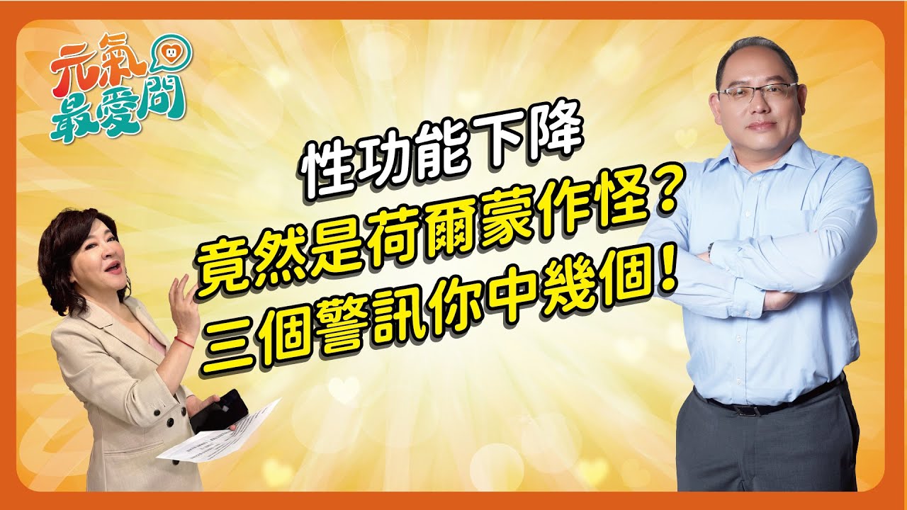性功能下降竟然是荷爾蒙作怪？三個警訊你中幾個！「睪固酮低下症候群」怎麼辦？ ft.蔡維恭【元氣最愛問】EP.29
