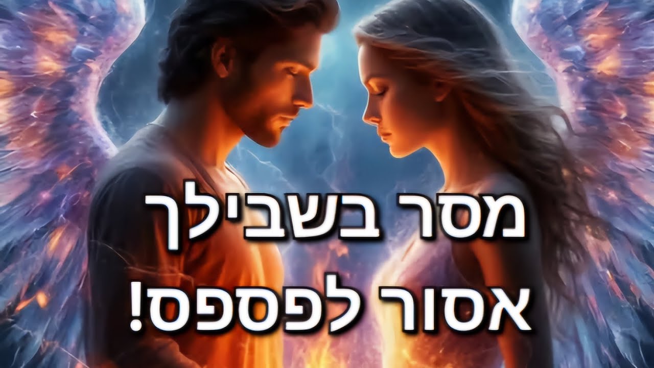 מסר בשבילך! אסור לפספס!✨️