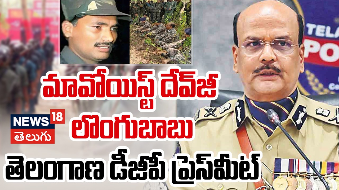Maoist Leader Devji Surrenders: డీజీపీ ఎదుట అగ్రనేత దేవ్‌జీ లొంగిబాటు.. మావోయిస్టులకు షాక్! | N18V
