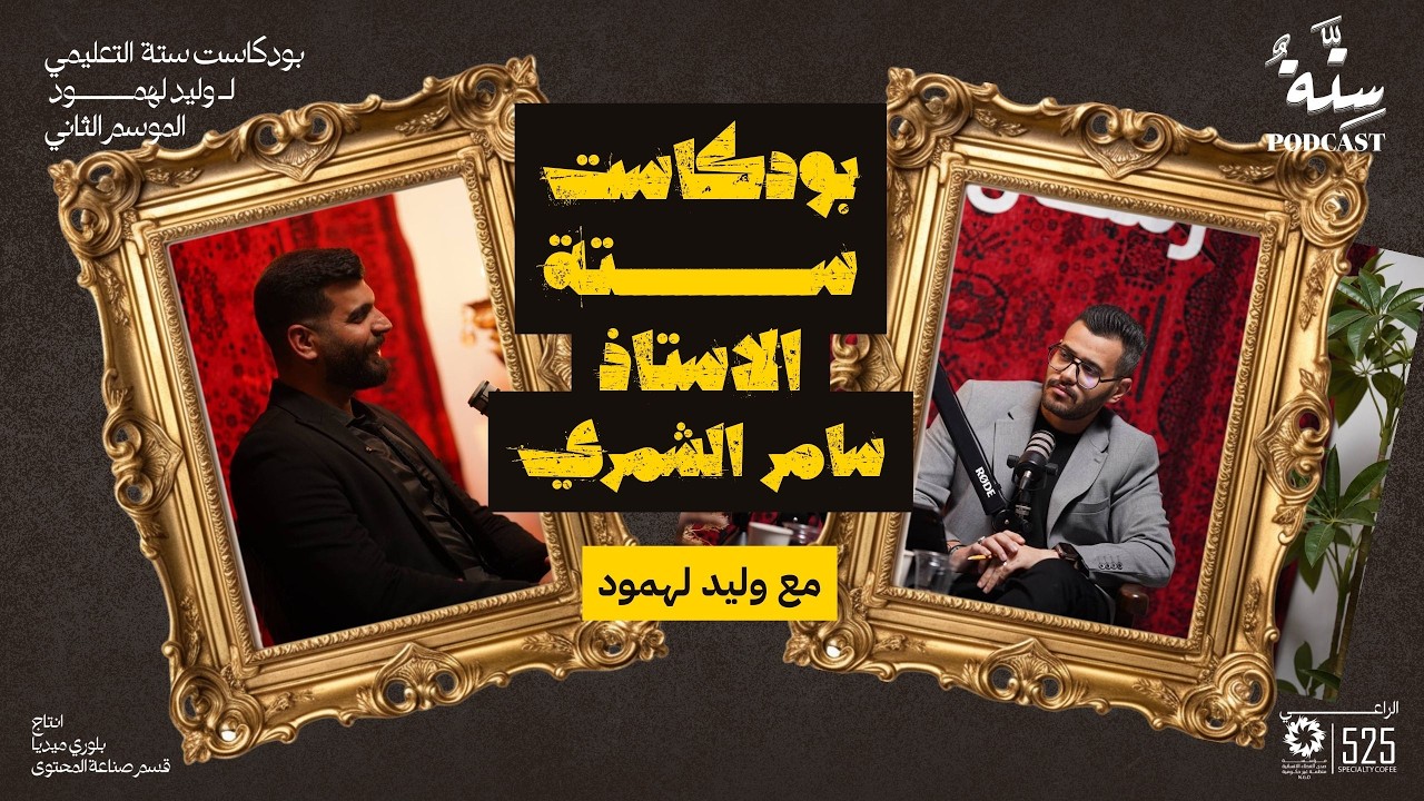 بودكاست ستة مع وليد الـ لهمود - الاستاذ سامر الشمري