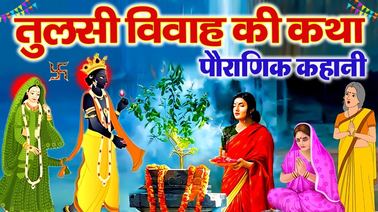 Tulsi Vivah Ki Katha~ Tulsi Vivah Ki Kahani 2025 ~ तुलसी विवाह की कथा ~ तुलसी विवाह की कहानी  #tulsi