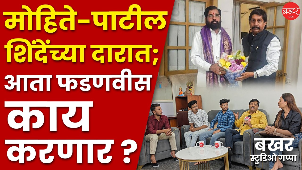 Dhairyasheel mohite Patil Meet Eknath Shinde | मोहिते पाटलांची राजकीय घुसमट एकनाथ शिंदे दूर करणार ?
