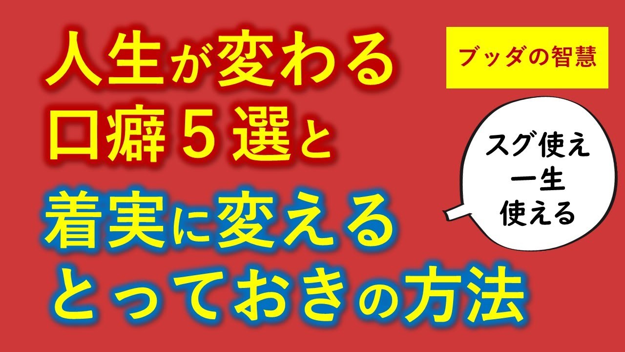 ブッダの智慧　人生が変わる【口癖５選】と着実に変えられる『スグ使え一生使える・とっておきのノート』特別公開