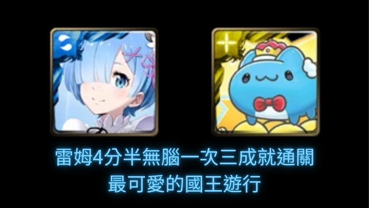 #神魔之塔 不能用暗EMT怎辦，雷姆4分半無腦一次三成就通關最可愛的國王遊行