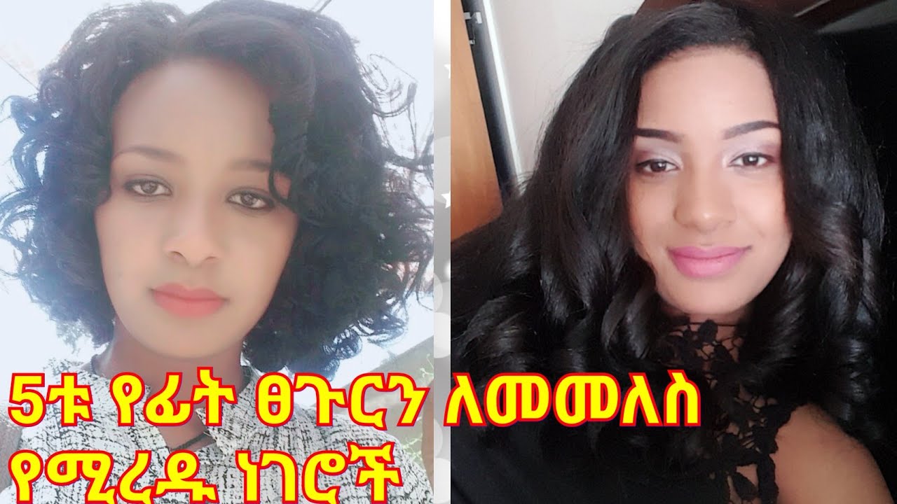 የተበጣጠሰ የፊት ፀጉርን መመለስ የምንችልበት 5 መፍትሄ / how to repair damage front hair