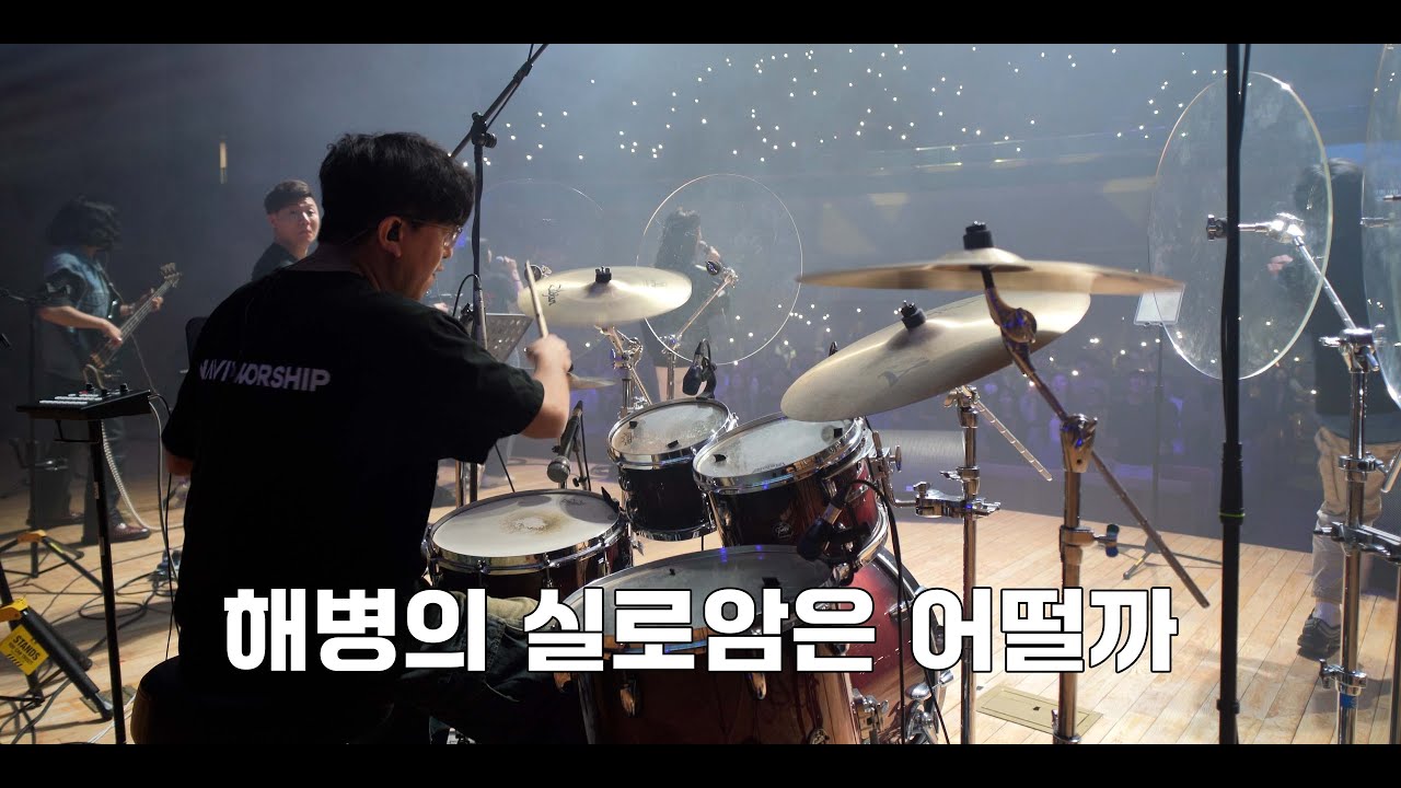 실로암 (나비워십 드럼영상)