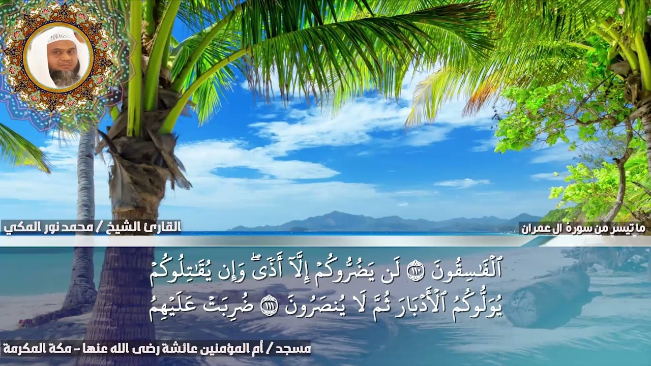 تلاوة حجازية من صلاة التراويح  للشيخ محمد نور المكي ما تيسر من سورة آل عمران