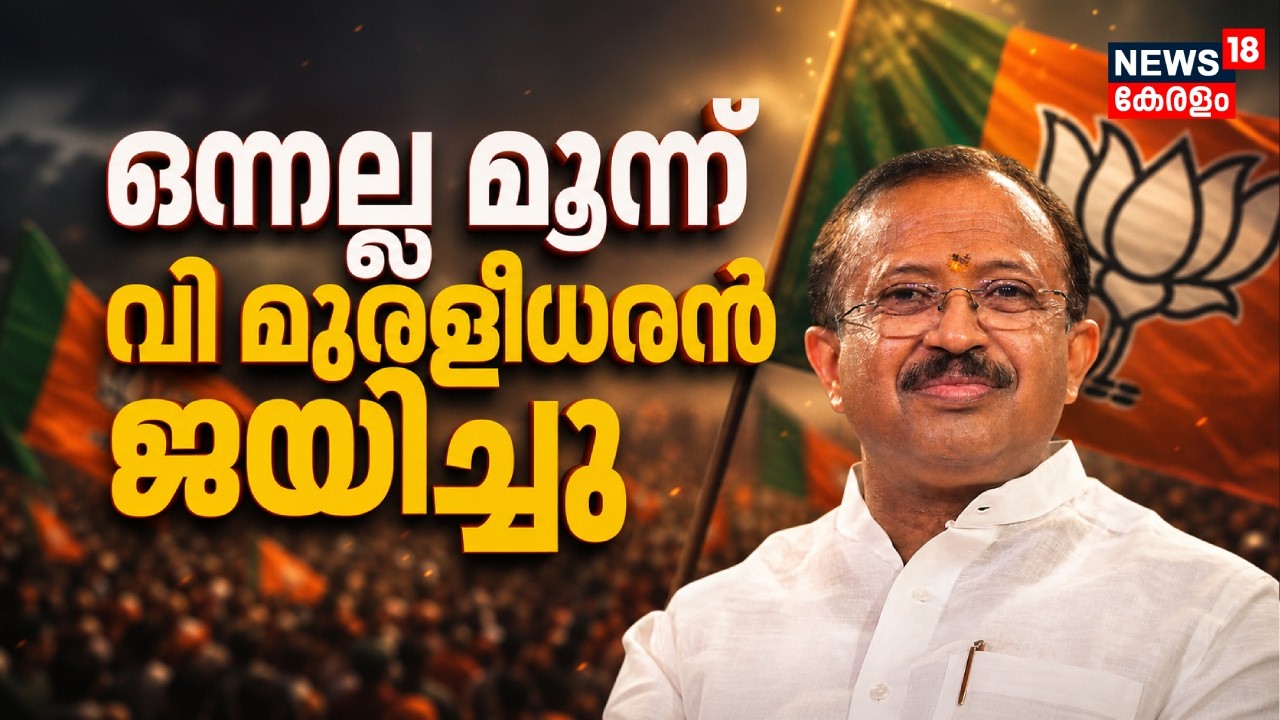 ഒന്നല്ല മൂന്ന് സീറ്റുകൾ... കഴക്കൂട്ടത്ത് V Muraleedharan വിജയിച്ചു | Kerala Election Results 2026