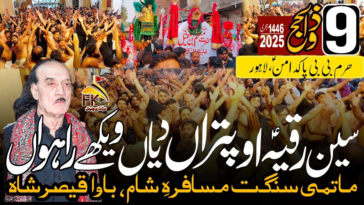 Sain Ruqayah Oh Putran Diyan Vekhay Rahwan | Bawa Qaiser Shah | 9 Zilhaj 2025 Bibi Pak Daman Lahore