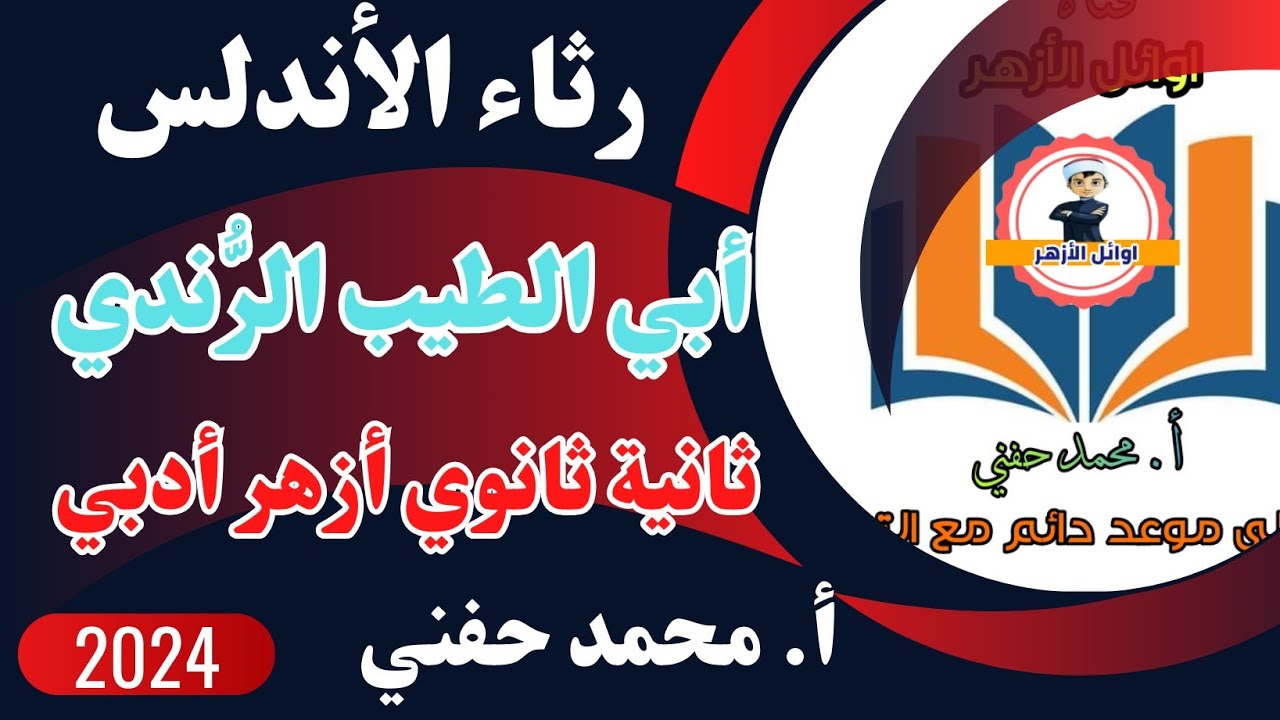 رثاء الأندلس لأبي الطيب الرندي|ثانية ثانوي أزهرأدبي|ترم ثاني|2024|أ. محمد حفني@Mr_Muhamed_hefny