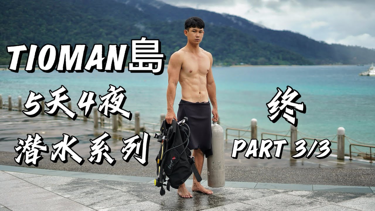 最后一集｜刁曼岛PULAU TIOMAN｜5天4夜｜潜水之旅｜ft 马飞 ｜MAORI DIVE ACADEMY