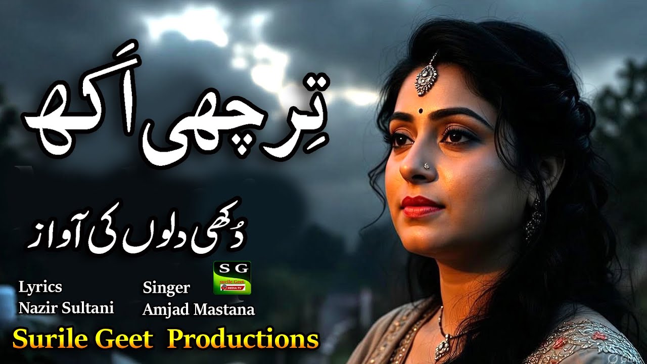 Tirchhi Akh Teri | تِرچھی اے اکھ |  A New heart tuching song | Singer Amjad Mastana | Nazir Sultani