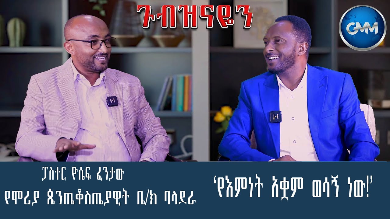 GMM TV ETHIOPIA : የእምነት አቋም ወሳኝ ነው! | ፓስተር ዮሴፍ ፈንታው የሞሪያ ጴንጤቆስጤያዊት ቤ/ክ ባላደራ