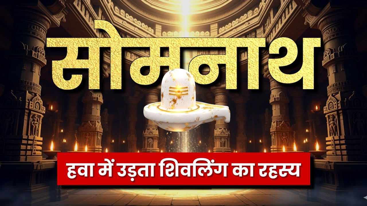सोमनाथ मंदिर का रहस्य | Somnath Temple Mystery | Documentary