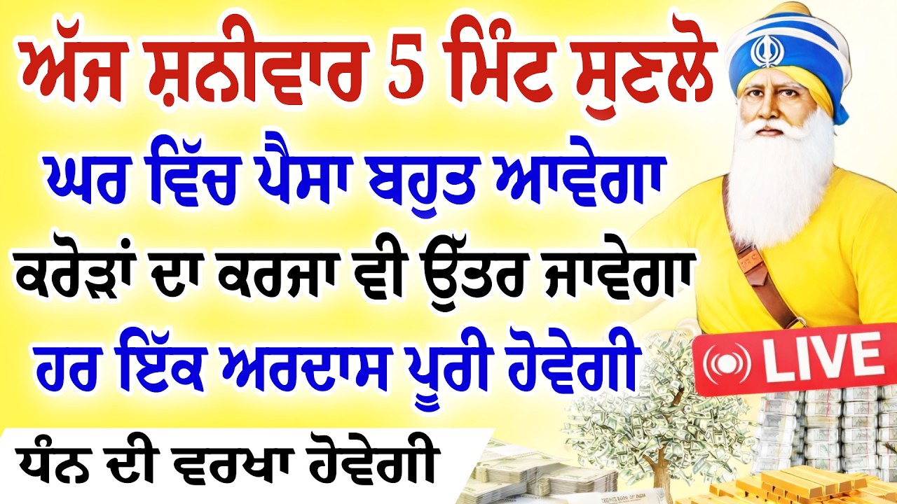 ਅੱਜ ਸ਼ਨੀਵਾਰ 5 ਮਿੰਟ ਸੁਣਲੋ।ਘਰ ਵਿੱਚ ਪੈਸਾ ਬਹੁਤ ਆਵੇਗਾ।ਧੰਨ ਦੀ ਵਰਖਾ ਹੋਵੇਗੀ।#gurbani #hukamnama #Live