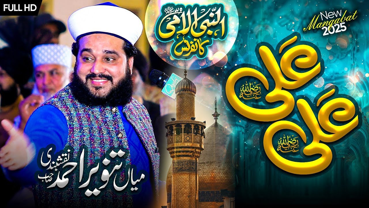 Haq Baat Kar Raha Hun Karke Ali Ali | Kalam Dr Ashraf Asif Jalali | Mian Tanveer Naqashbandi |