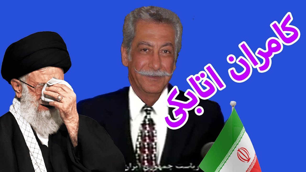 کامران جان اتابکی