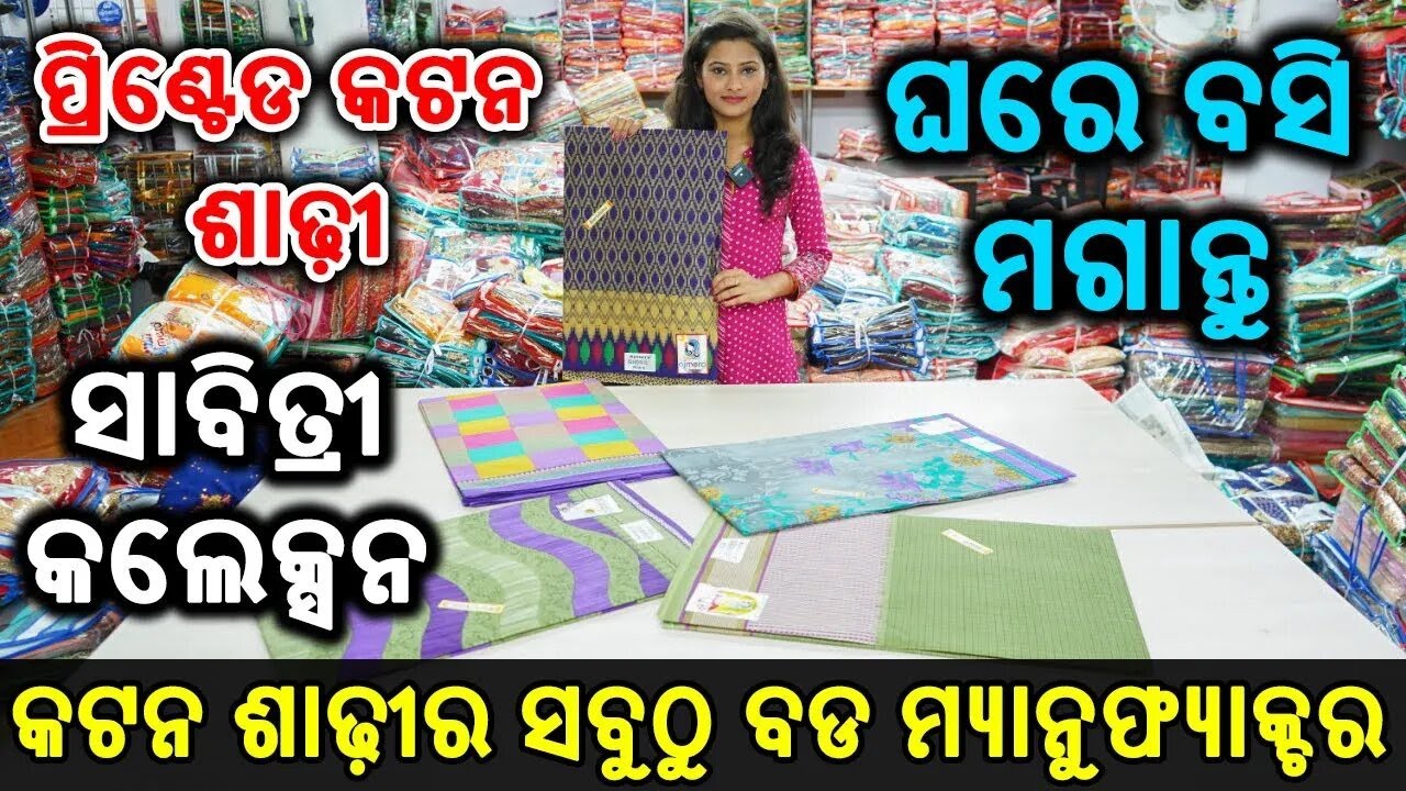 100/- ଟଙ୍କାରେ କିଣନ୍ତୁ କଟନ ଶାଢ଼ୀ, Cotton Saree Wholesale Market  || Ajmera Fashion || #odisha #odia