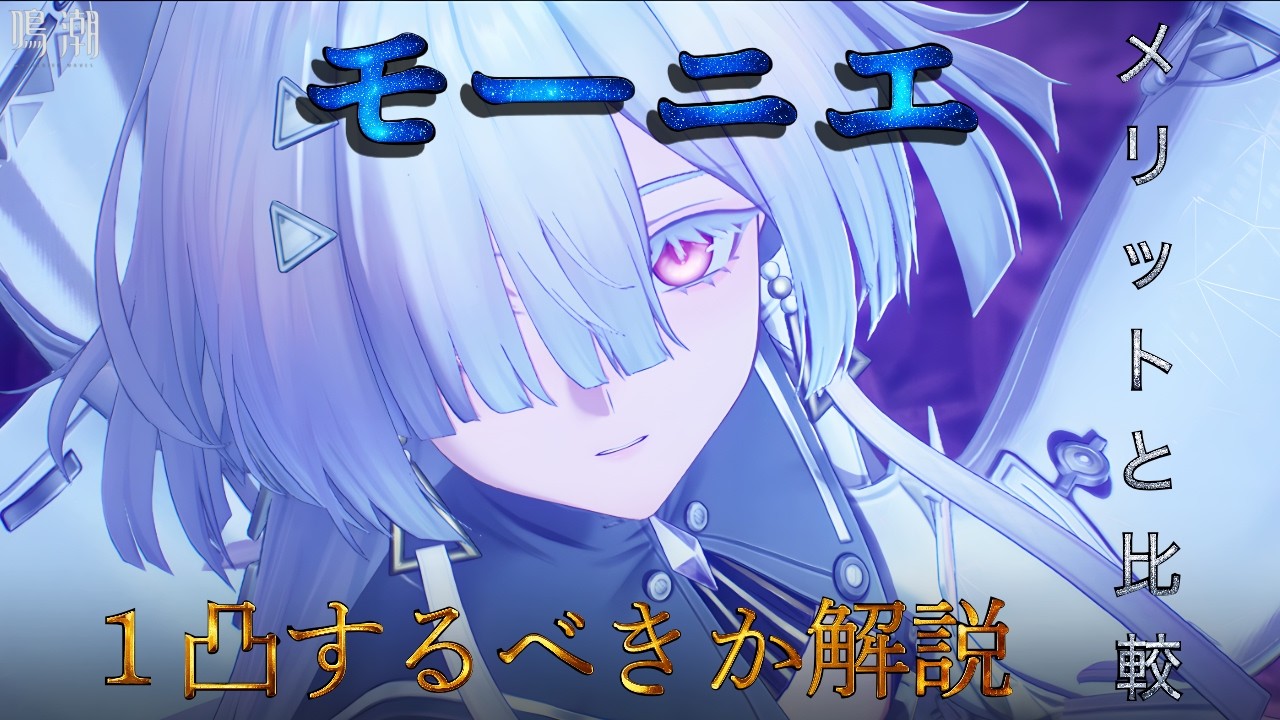 【鳴潮】限定キャラ「モーニエ」は1凸するべきかについて解説。1凸するメリットを無凸と比較しながら述べていきます。