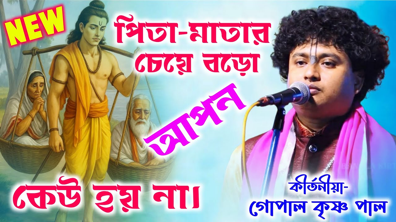 পিতা-মাতার চেয়ে বড়ো আপন কেউ হয় না🔥 | গোপাল কৃষ্ণ পাল কীর্তন ২০২৫ | Gopal Krishna Pal New Kirtan 2025
