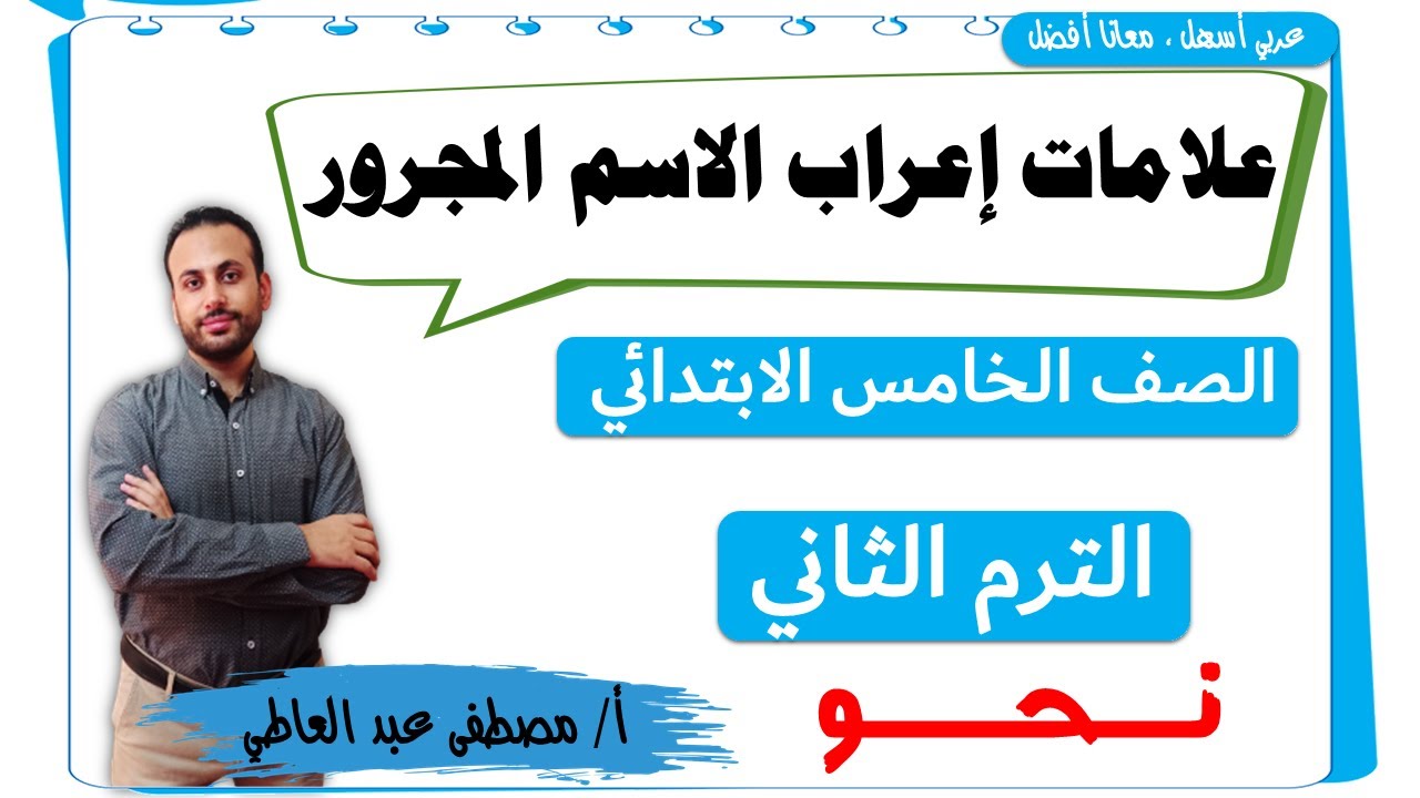 إعراب الاسم المجرور - الصف الخامس الابتدائي ( الترم الثاني ) - مصطفى عبده -